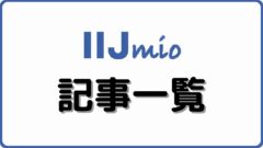 IIJmio 記事一覧 シムラボ