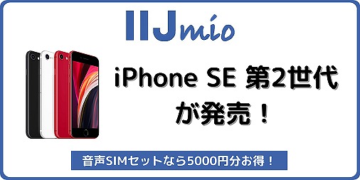 IIJmio iPhone SE 第2世代 購入 発売
