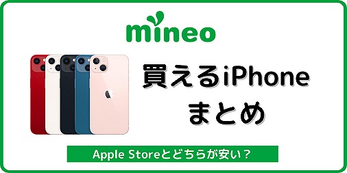 mineo iPhone 発売 販売 買える 価格