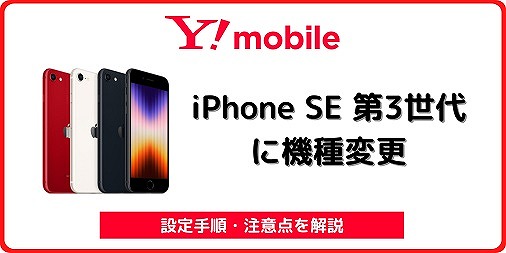 ワイモバイル iPhone SE3 機種変更 SNS