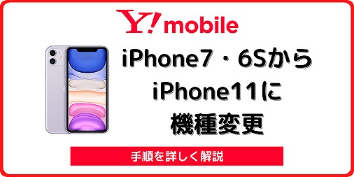 ワイモバイル iPhone6S iPhone7 初代SE から iPhone11 機種変更