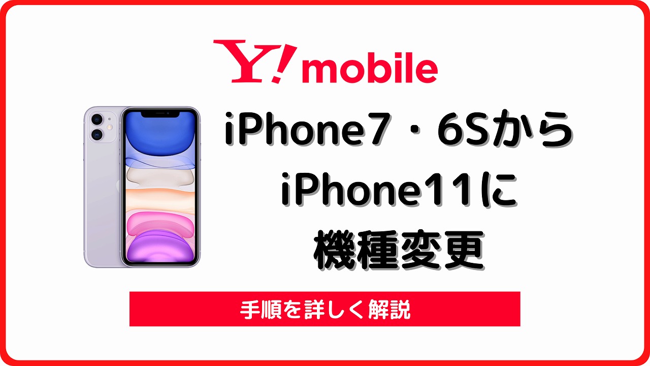 ワイモバイル iPhone7から iPhone6Sから 初代SEから iPhone11 機種変更