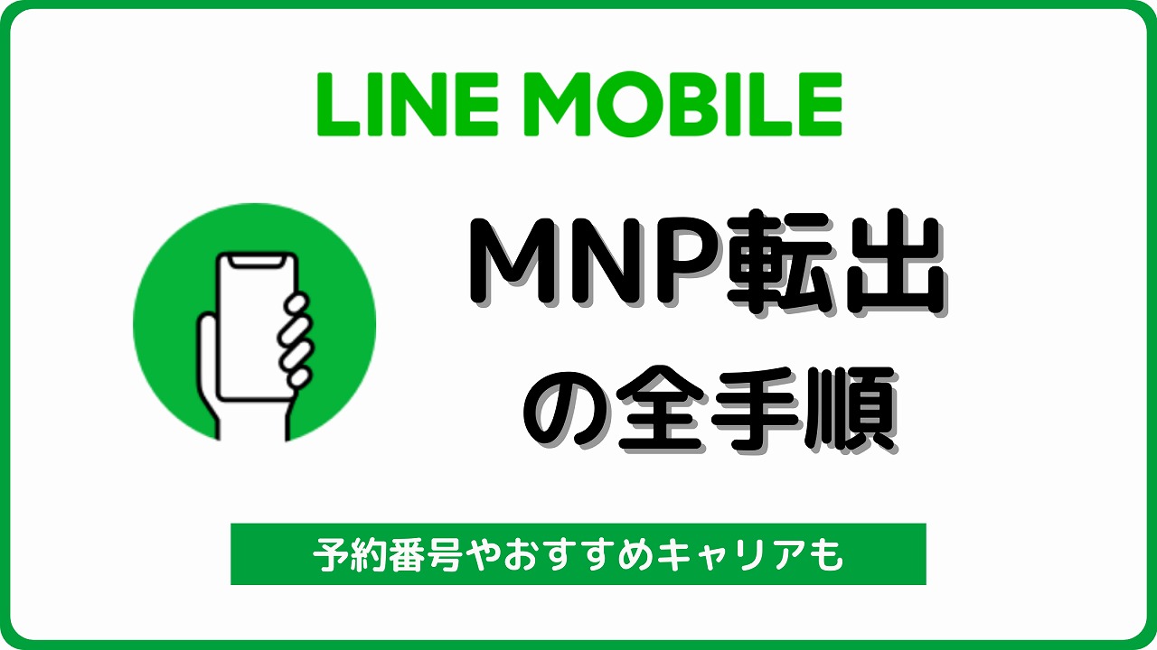 LINEモバイル MNP転出