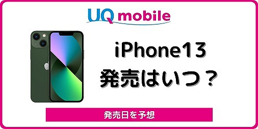 UQモバイル iPhone13 いつ発売