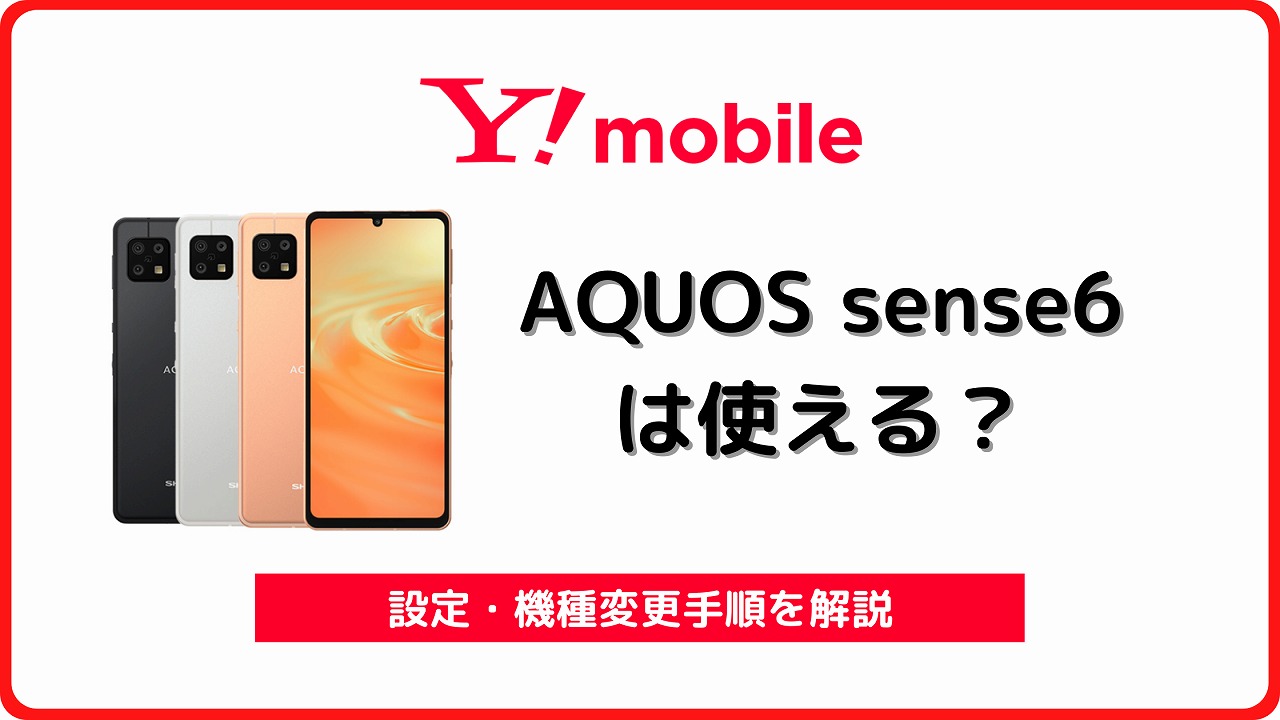 ワイモバイル AQUOS sense6 AQUOS sense6s