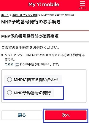 mineoからワイモバイル MNP予約番号発行1