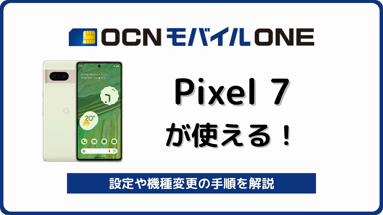 OCNモバイルONE Pixel7 Pixel7Pro
