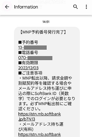 mineoからワイモバイル MNP予約番号発行6