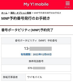 mineoからワイモバイル MNP予約番号発行5