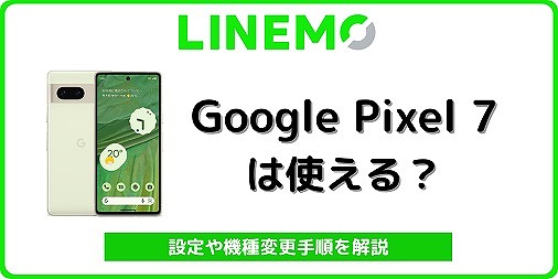 LINEMO ピクセル7 Pixel7 ラインモ
