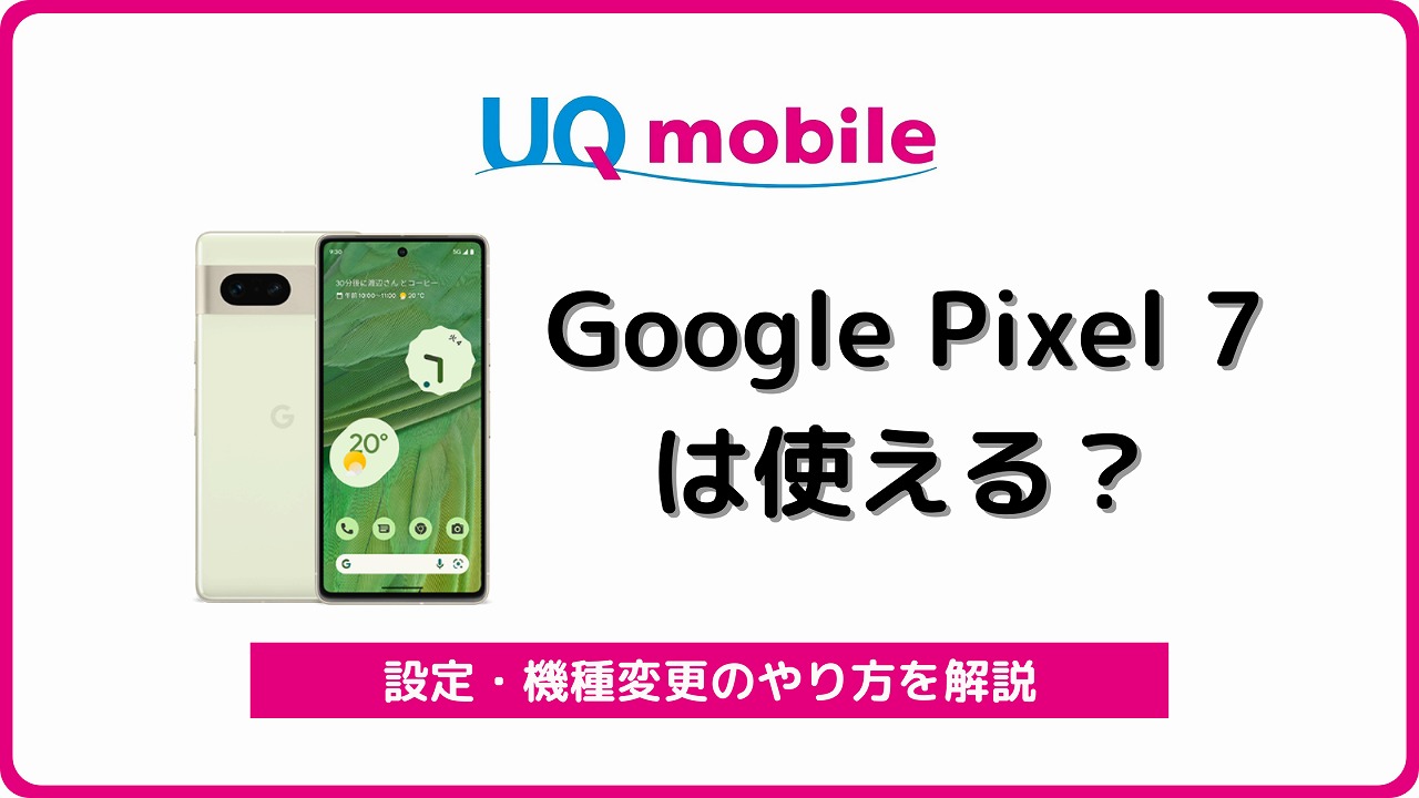 UQモバイル Google Pixel 7