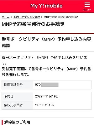 mineoからワイモバイル MNP予約番号発行3