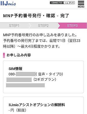 IIJmio MNP予約番号発行 手順6