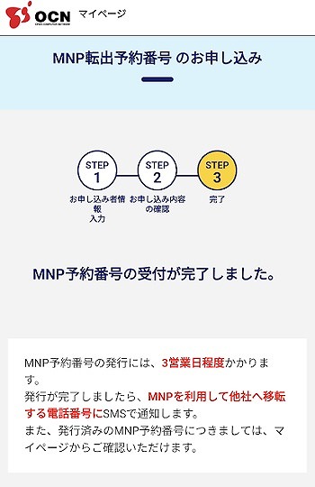 OCNモバイルONE MNP予約番号 発行