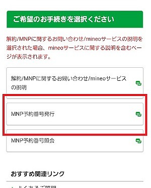 mineo マイネオ MNP予約番号 発行