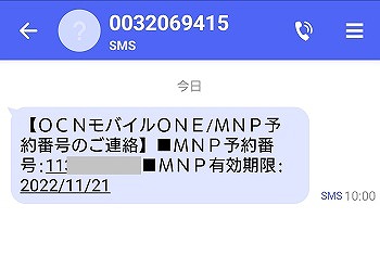 OCNモバイルONE MNP予約番号 SMS