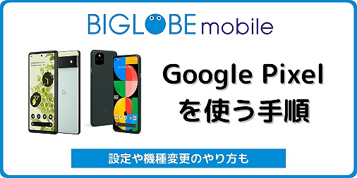BIGLOBEモバイル Google Pixel