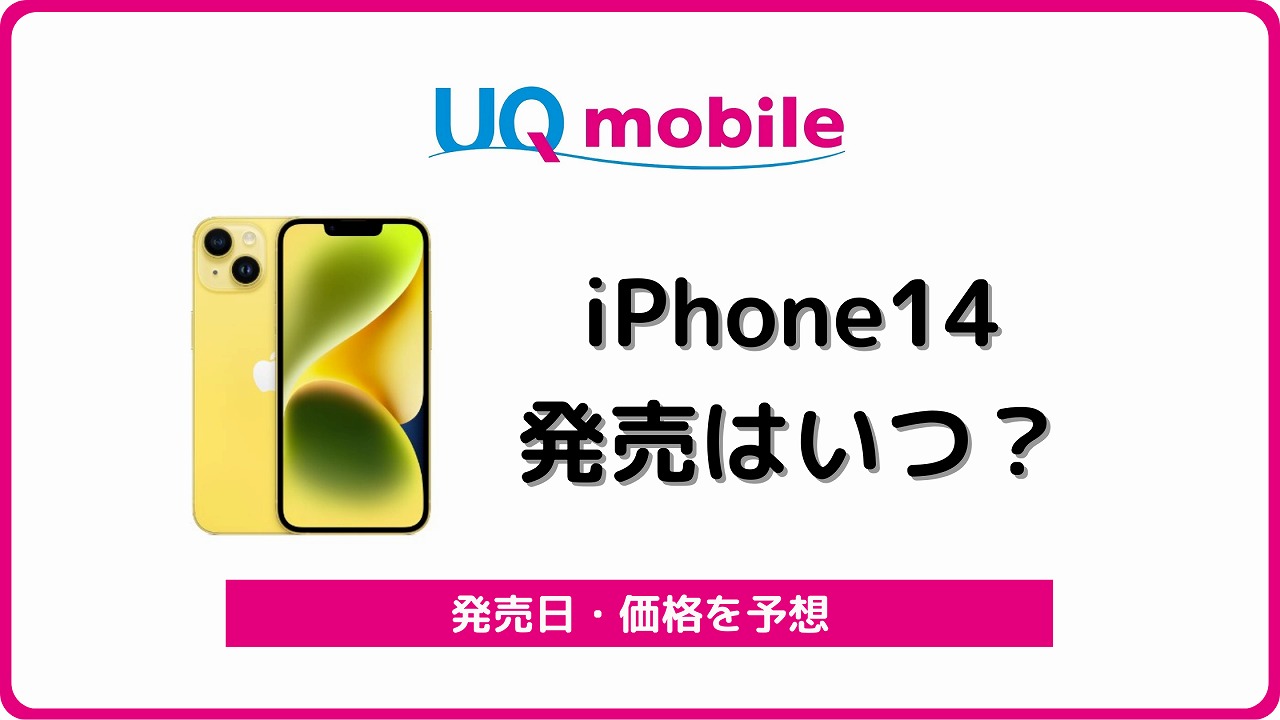 UQモバイル iPhone14 発売 いつ