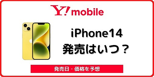 ワイモバイル iPhone14 発売日 値段 価格