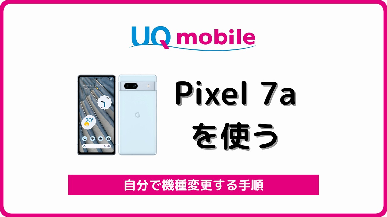 UQモバイル Google Pixel 7a