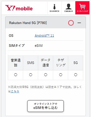 ワイモバイル Rakuten Hand 5G eSIM