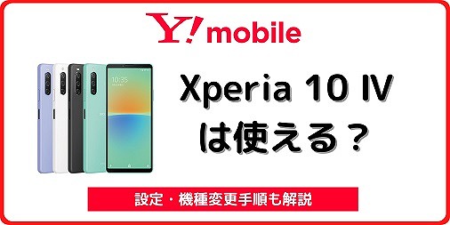 ワイモバイル Xperia 10 Ⅳ 機種変更