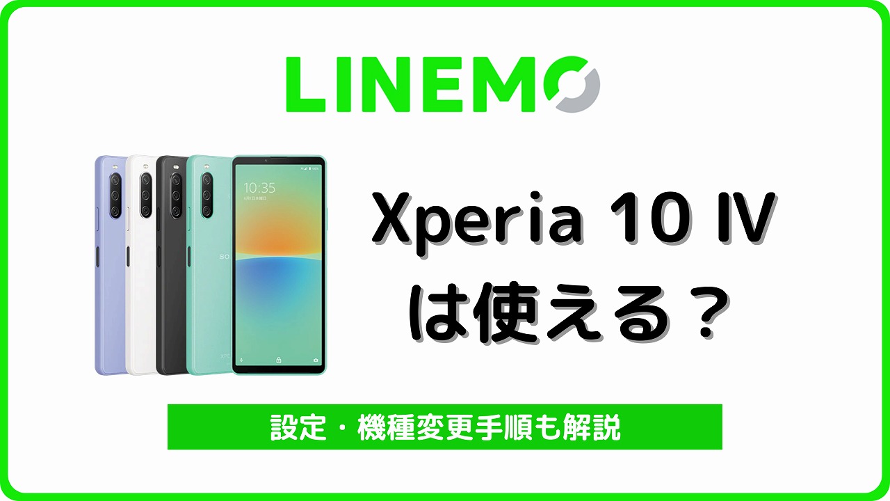 LINEMO Xperia 10 Ⅳ 機種変更