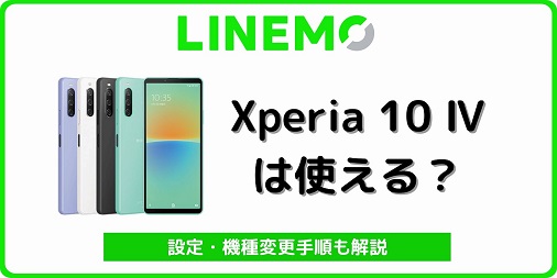 LINEMO Xperia 10 Ⅳ 使える 機種変更