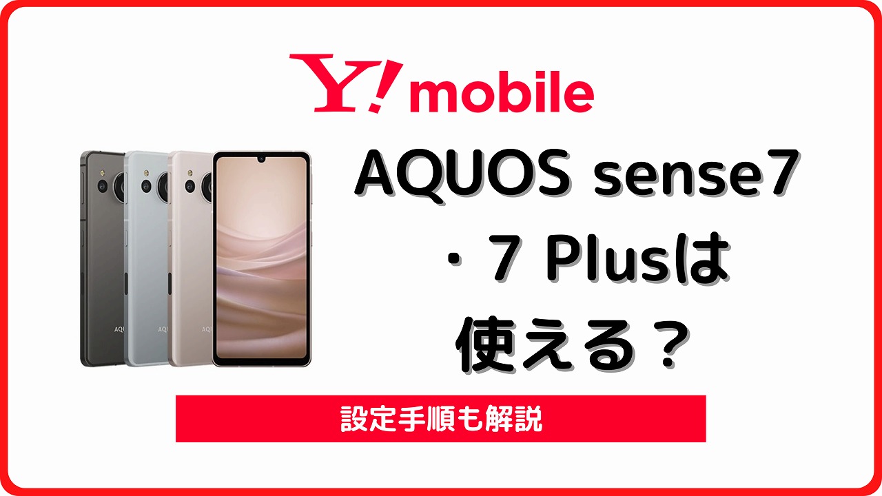 ワイモバイル AQUOS sense7 AQUOS sense7 Plus