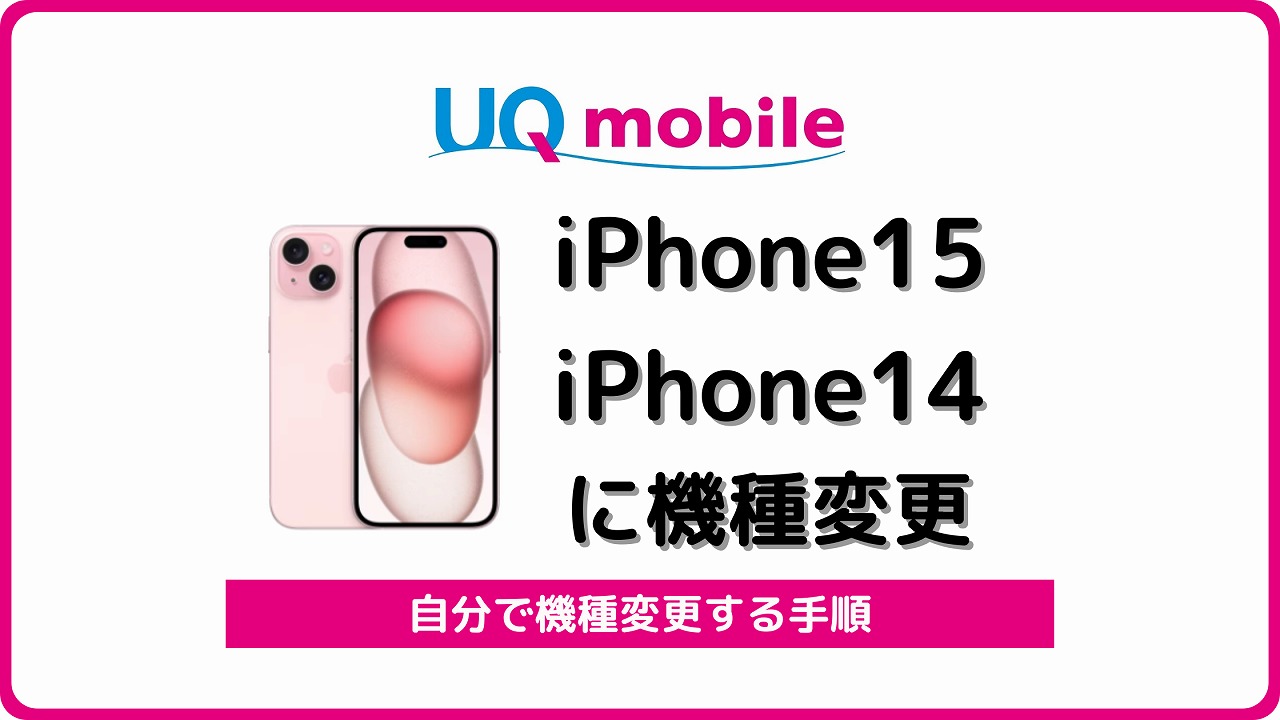 UQモバイル iPhone15 iPhone14 機種変更