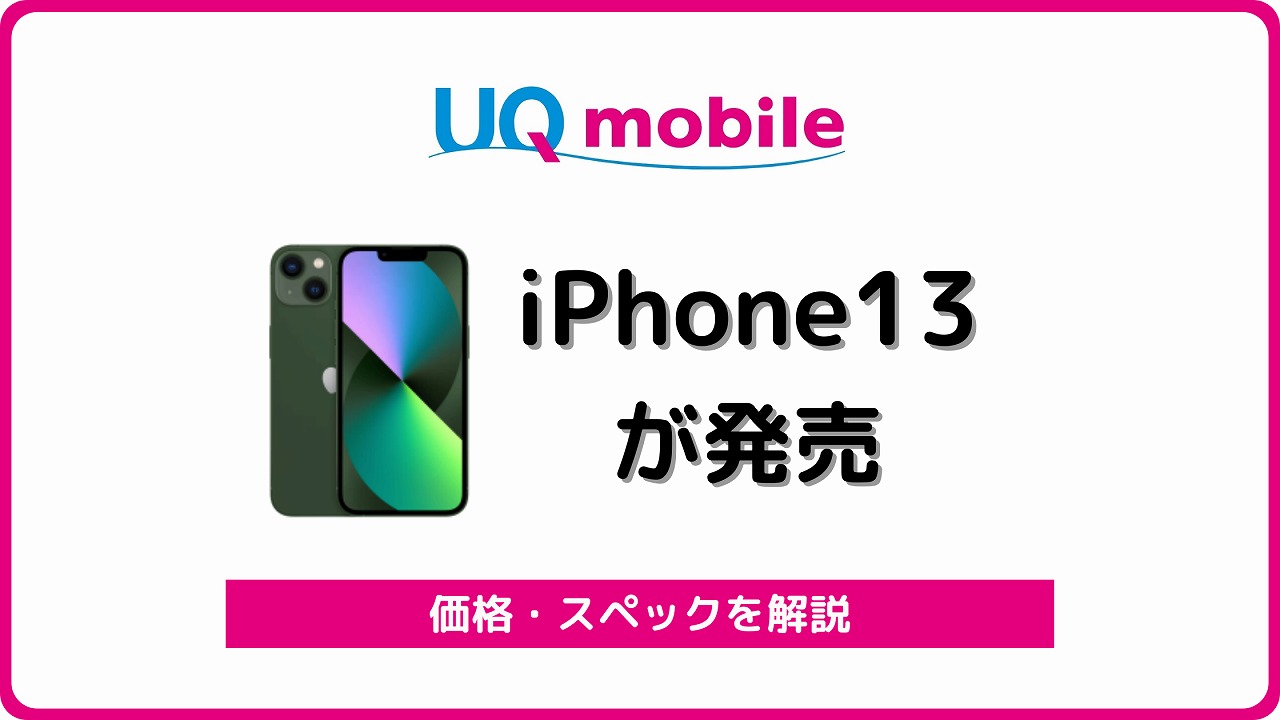 UQモバイル iPhone13 発売 価格