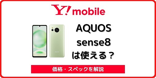 ワイモバイル AQUOS sense8 機種変更