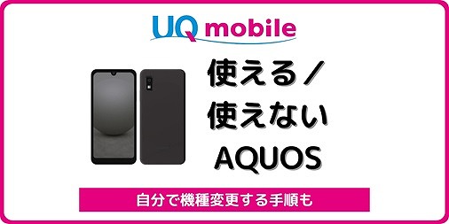 UQモバイル AQUOS 自分で機種変更